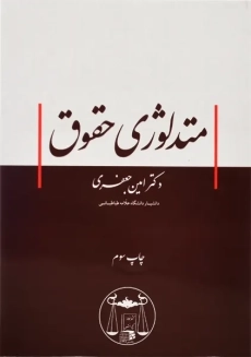 کتاب متدلوژی حقوق | امین جعفری