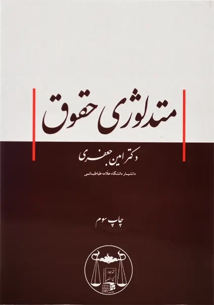 کتاب متدلوژی حقوق | امین جعفری