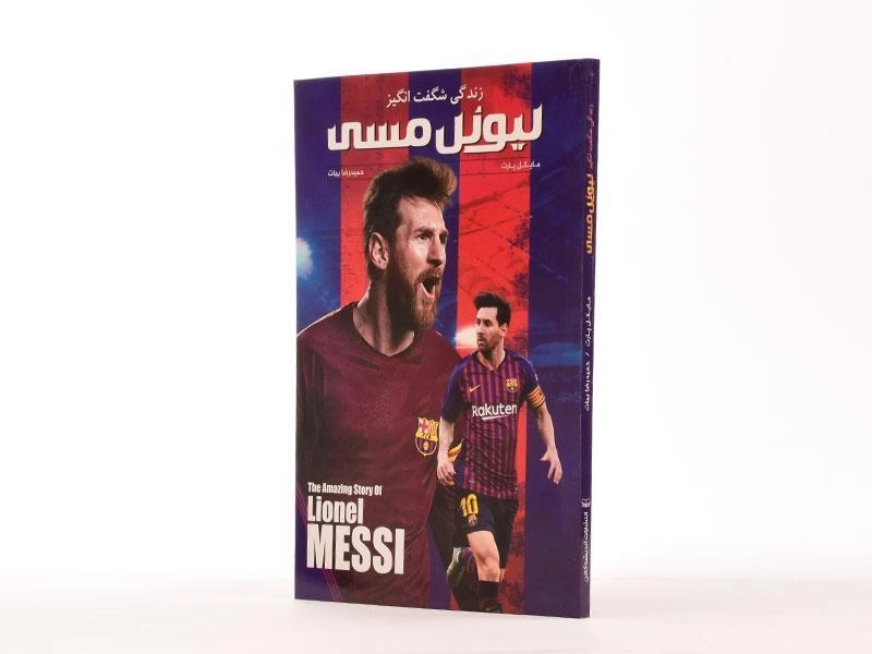 کتاب زندگی شگفت انگیز لیونل مسی - مایکل پارت - 3