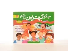 کتاب مجموعه ی 4 جلدی چگونه بهترین باشم - 4