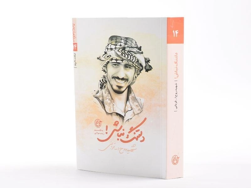 کتاب دلتنگ نباش! (شهید روح الله قربانی) - 2