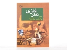 کتاب تفکر فازی - کاسکو - 3