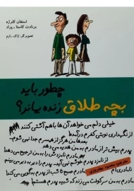 کتاب چطور باید بچه طلاق زنده بماند؟