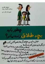 کتاب چطور باید بچه طلاق زنده بماند؟