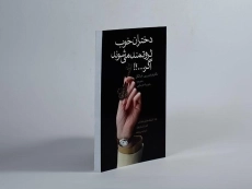 کتاب دختران خوب ثروتمند می شوند اگر...؟! - 3