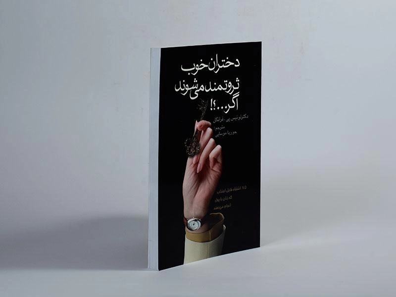 کتاب دختران خوب ثروتمند می شوند اگر...؟! - 3