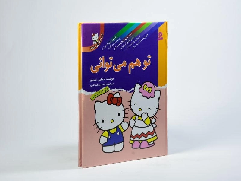 کتاب مجموعه تو هم می توانی (جلدهای 1 تا 6) - جلد سخت - 2