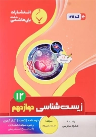 کتاب زیست شناسی دوازدهم بنی هاشمی
