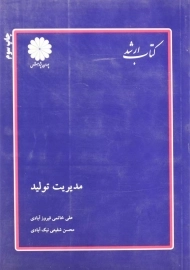کتاب مدیریت تولید پوران پژوهش