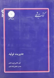 کتاب مدیریت تولید پوران پژوهش