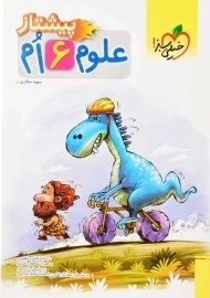 کتاب پیشتاز علوم ششم خیلی سبز