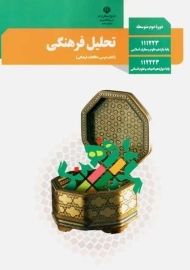 کتاب‌درسی تحلیل فرهنگی دوازدهم