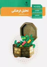 کتاب‌درسی تحلیل فرهنگی دوازدهم