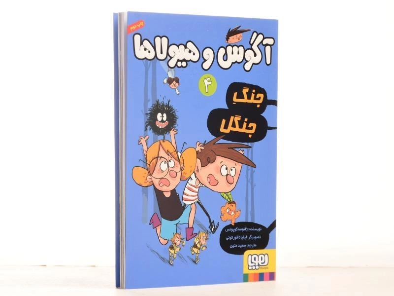 کتاب آگوس و هیولاها 4 (جنگ جنگل) - 2