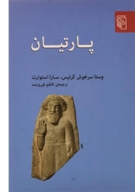 کتاب پارتیان - وستا سرخوش کرتیس