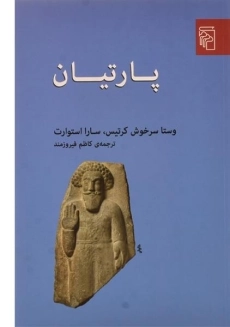 کتاب پارتیان - وستا سرخوش کرتیس