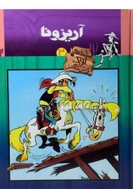 کتاب ماجراهای لوک خوش شانس 3 (آریزونا)