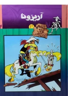 کتاب ماجراهای لوک خوش شانس 3 (آریزونا)