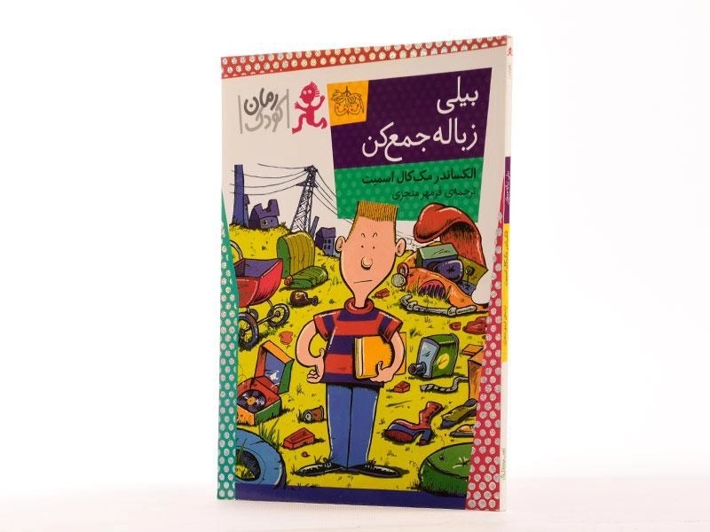کتاب بیلی زباله جمع کن - افق - 2