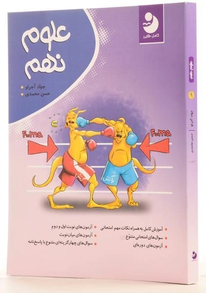 کتاب علوم نهم کامل طلایی - 1