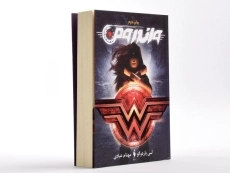 کتاب واندرومن - 3