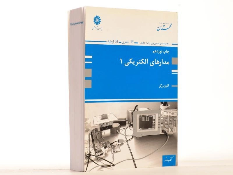 کتاب ارشد و دکتری مدارهای الکتریکی 1 - پوران پژوهش - 2