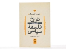 کتاب تاریخ فلسفه سیاسی (جلد دوم) کلوسکو - 2