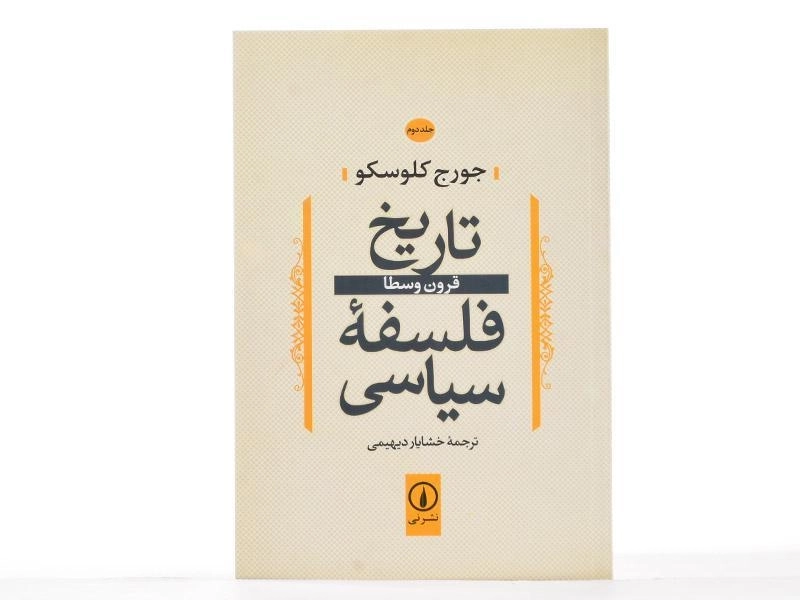 کتاب تاریخ فلسفه سیاسی (جلد دوم) کلوسکو - 2