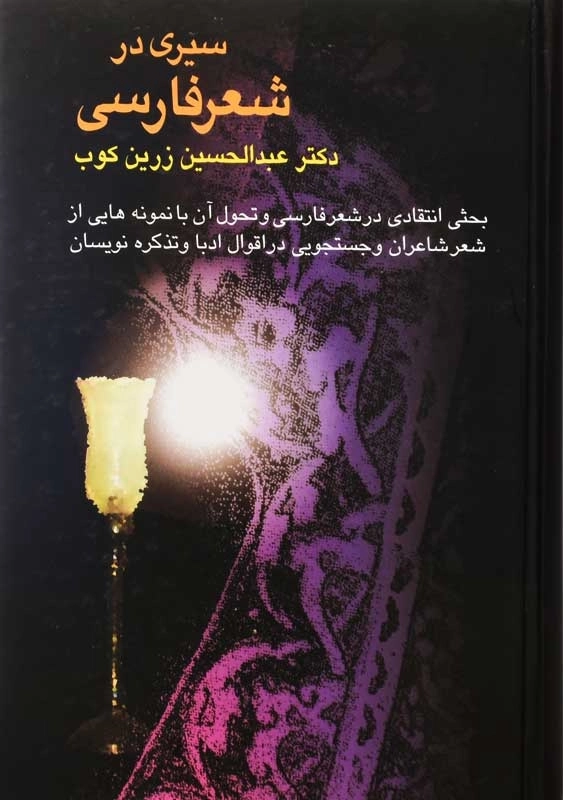 کتاب سیری در شعر فارسی | عبدالحسین زرین کوب - 0