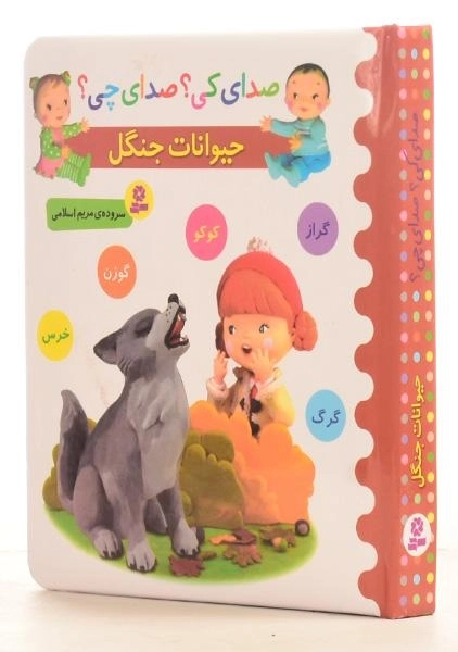 کتاب حیوانات جنگل (صدای کی؟ صدای چی؟) - 2