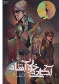 کتاب آکادمی خون آشام 1