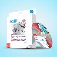 فیلم آموزش از طریق حل تمرین فیزیک دهم رهپویان