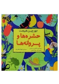 کتاب حشره ها و پروانه ها (جورچین طبیعت)