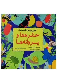 کتاب حشره ها و پروانه ها (جورچین طبیعت)