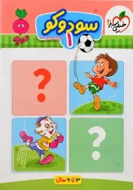 کتاب سودوکو 1 خیلی سبز