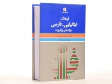 کتاب فرهنگ ایتالیایی به فارسی- فرهنگ معاصر - 5