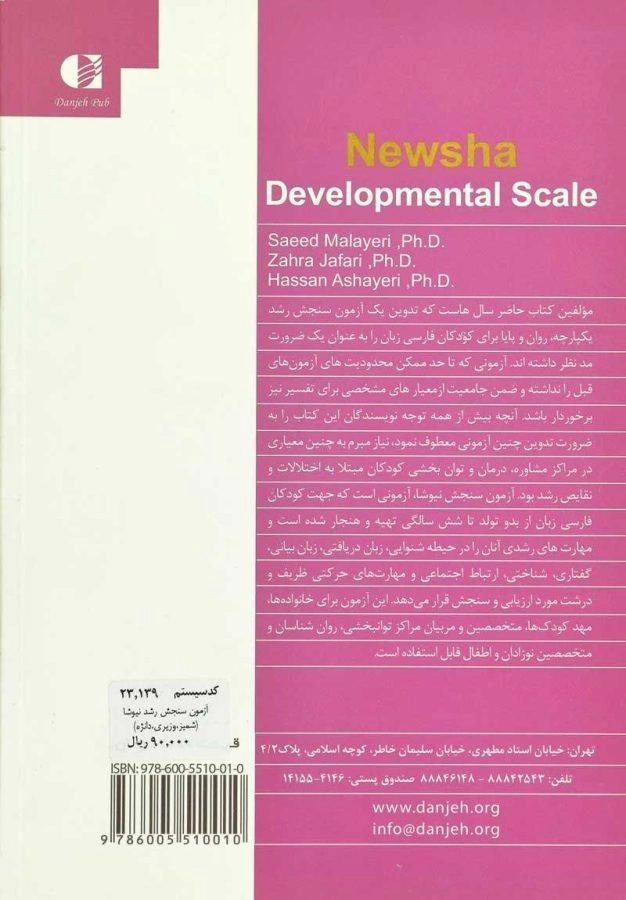 کتاب آزمون سنجش رشد نیوشا - سعید ملایری - 1