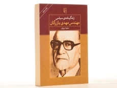 کتاب زندگینامه ی سیاسی مهندس مهدی بازرگان - 4