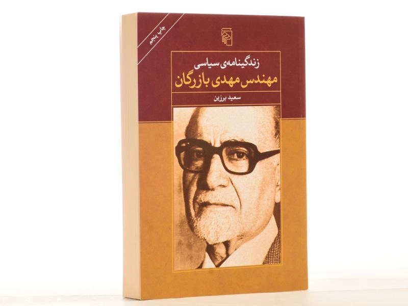 کتاب زندگینامه ی سیاسی مهندس مهدی بازرگان - 4