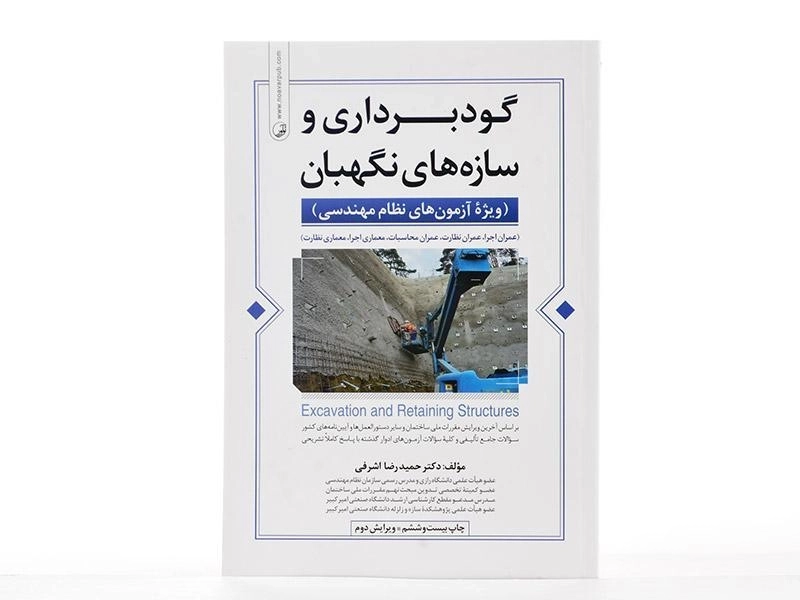 کتاب گودبرداری و سازه های نگهبان - نوآور - 3