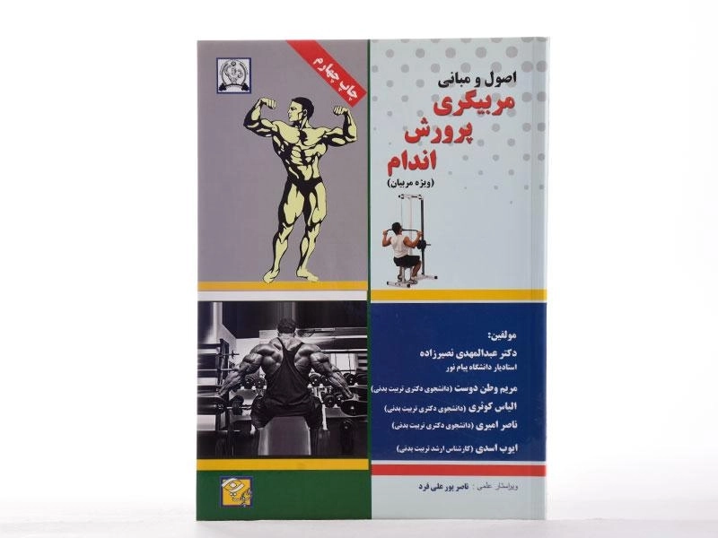 کتاب اصول و مبانی مربیگری پرورش اندام - نصیرزاده - 1