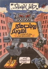 کتاب روبات های آشوبگر