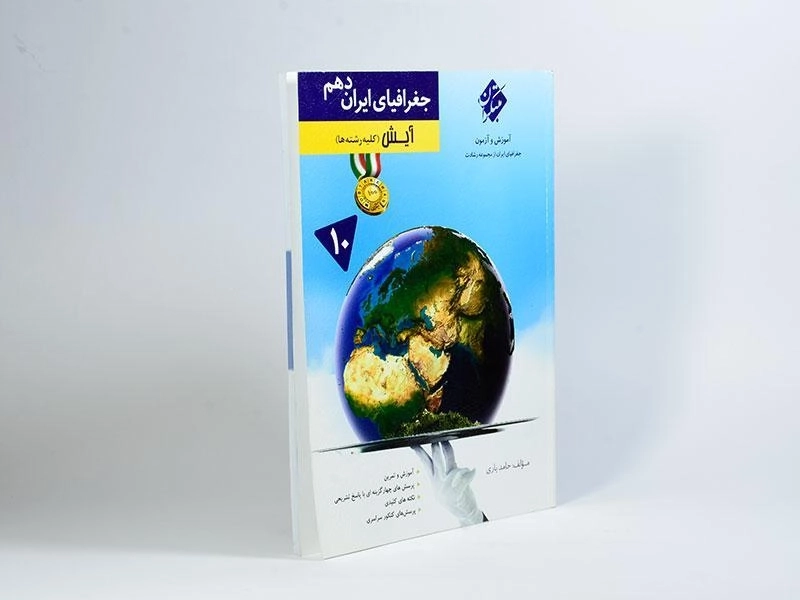 کتاب آیش جغرافیای ایران دهم [10] رشادت مبتکران - 1