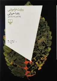 کتاب روایت فراموشی | رضا حیرانی