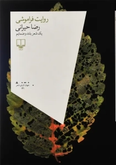 کتاب روایت فراموشی | رضا حیرانی