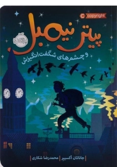 کتاب پیتر نیمبل و چشم‌های شگفت‌انگیزش | پرتقال