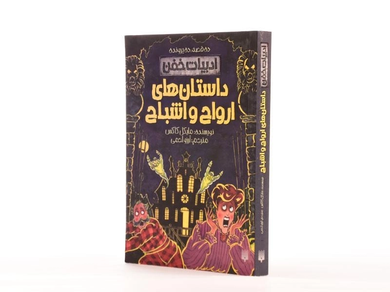 کتاب داستان های ارواح و اشباح (ادبیات خفن) - 2