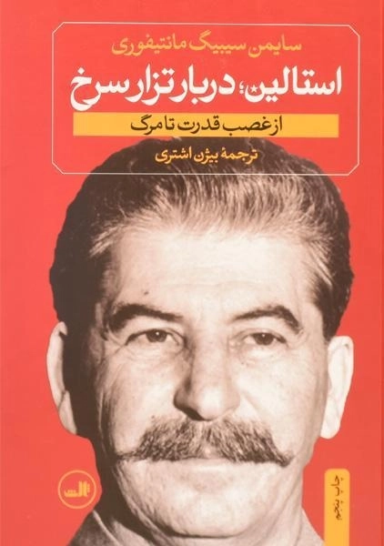 کتاب استالین - سایمن سیبیگ مانتیفوری (دو جلدی) - 3