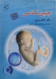 کتاب جنین شناسی | پریور