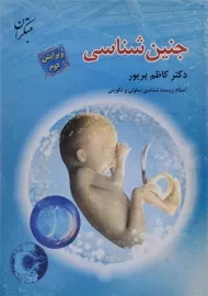کتاب جنین شناسی | پریور